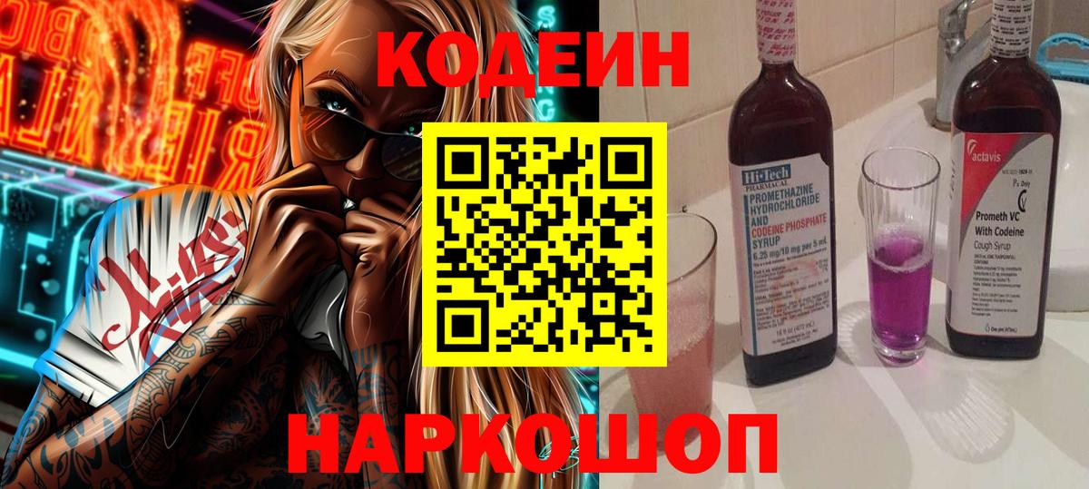 Codein Purple Drank  Вход с VPN  Электросталь 